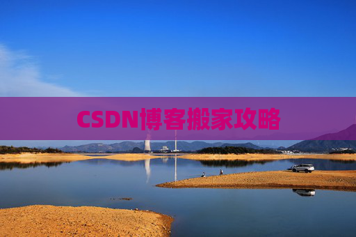 CSDN博客搬家攻略
