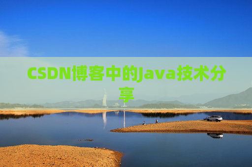 CSDN博客中的Java技术分享