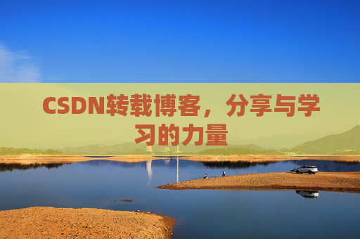 CSDN转载博客，分享与学习的力量