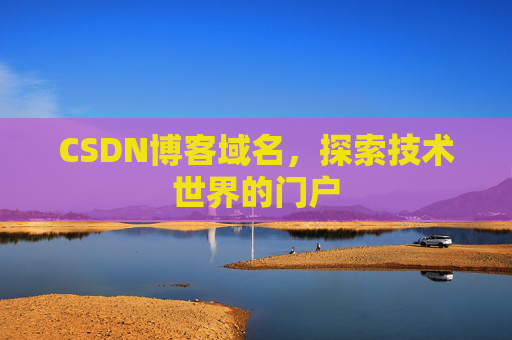 CSDN博客域名,探索技术世界的门户